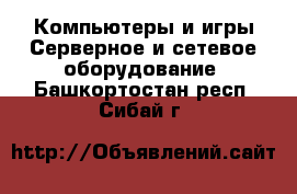 Компьютеры и игры Серверное и сетевое оборудование. Башкортостан респ.,Сибай г.